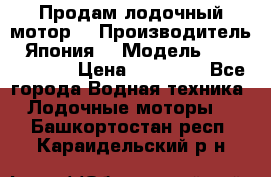 Продам лодочный мотор  › Производитель ­ Япония  › Модель ­ TOHATSU 30  › Цена ­ 95 000 - Все города Водная техника » Лодочные моторы   . Башкортостан респ.,Караидельский р-н